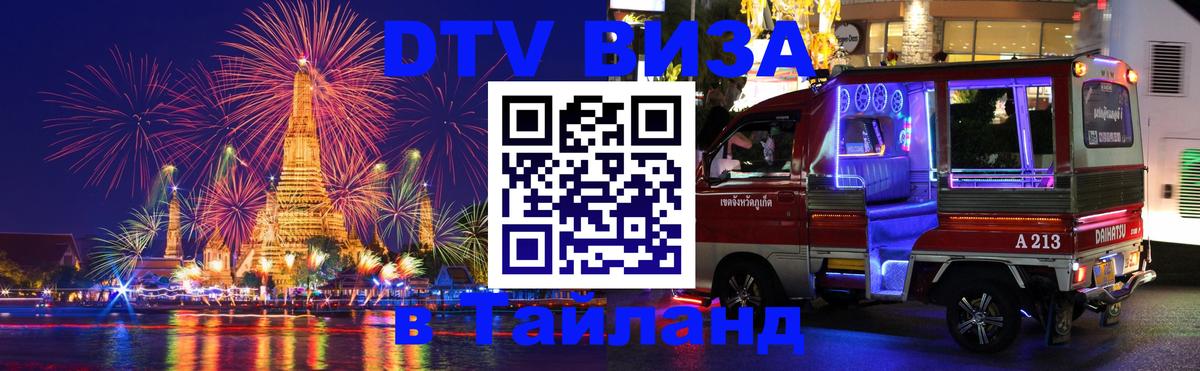 Оформить DTV визу в Тайланд Оформить DTV визу в Тайланд