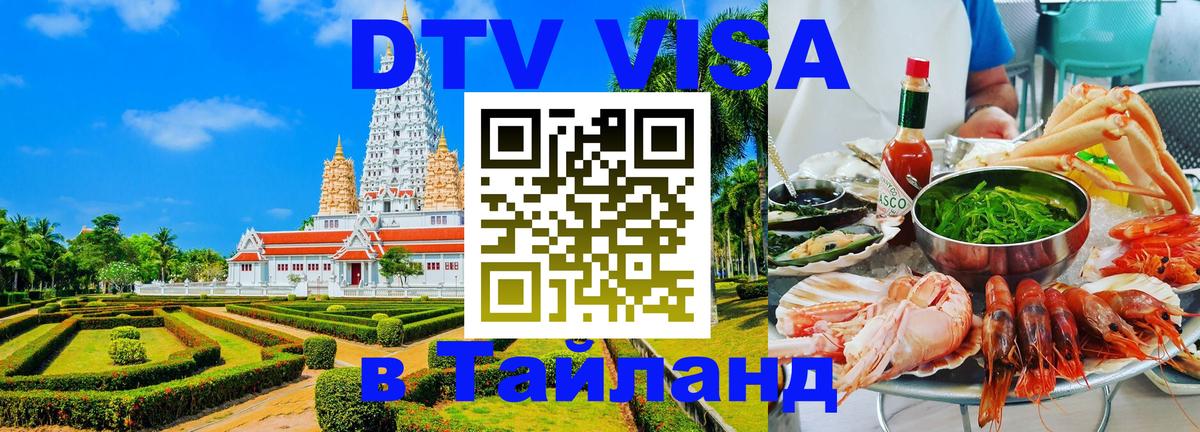 ДТВ VISA Тайланд для фрилансеров 